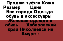 Продам туфли.Кожа.Размер 39 › Цена ­ 2 500 - Все города Одежда, обувь и аксессуары » Женская одежда и обувь   . Хабаровский край,Николаевск-на-Амуре г.